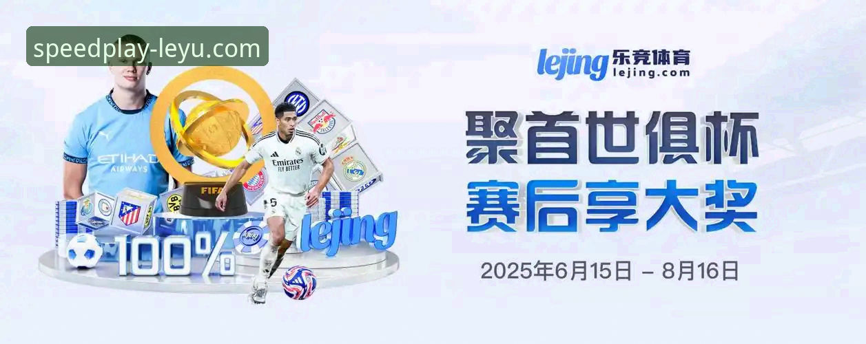 乐鱼体育平台最新版本v2.1.5上线：重塑体育观赛与竞猜体验，数据驱动新突破