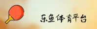 乐鱼(LEYU)官方网站 - 行业领先的综合体育平台
